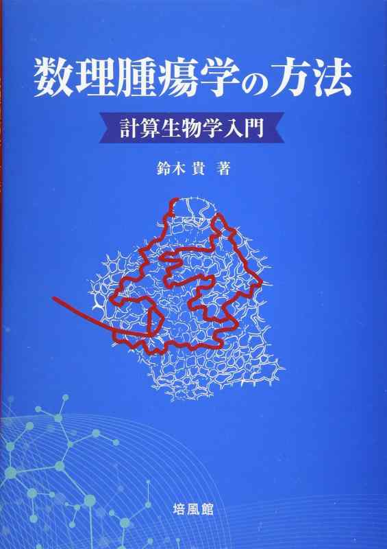 【中古】数理腫瘍学の方法: 計算生物学入門
