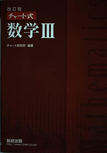 【中古】改訂版チャート式数学3(3.0)