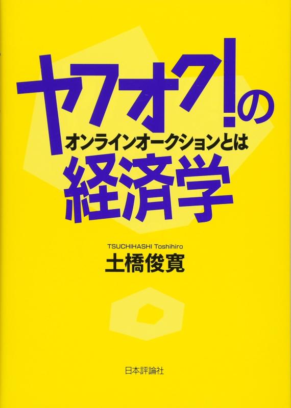 【中古】ヤフオク の経済学 オンラインオークションとは