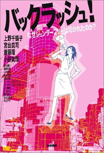 【中古】バックラッシュ なぜジェンダーフリーは叩かれたのか