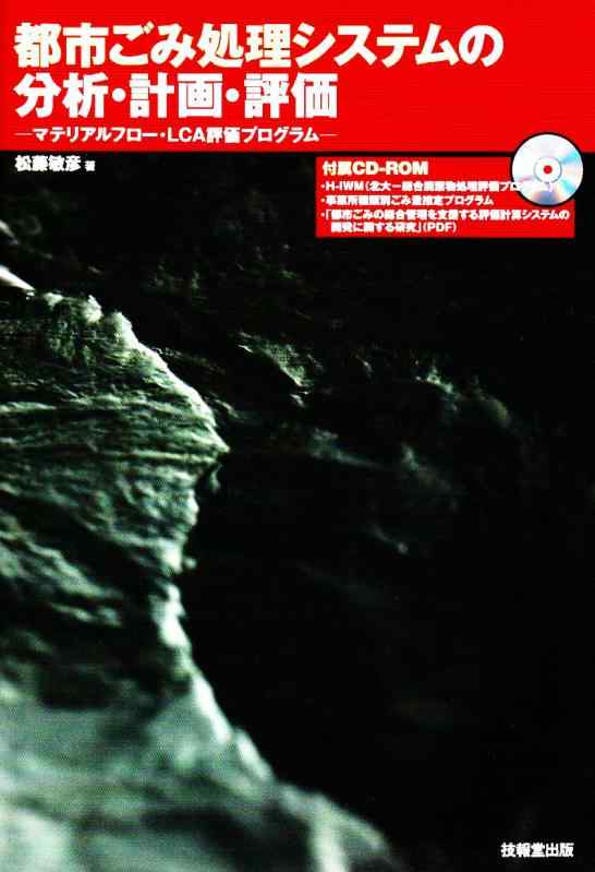 【中古】都市ごみ処理システムの分析・計画・評価 ―マテリアルフロー・LCA計画プログラム―