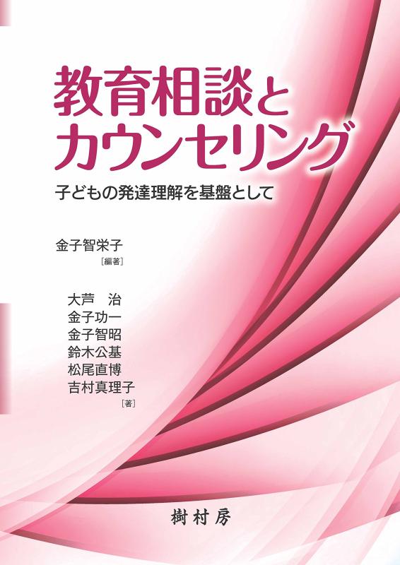 楽天市場】こころの発達によりそう教育相談の通販