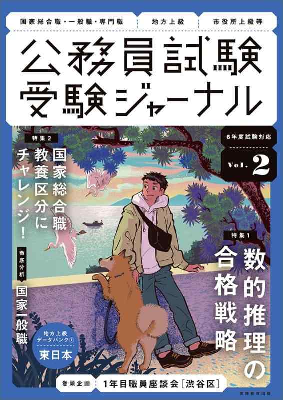 【中古】受験ジャーナル 6年度試験対応 Vol.2 (公務員試験　受験ジャーナル)