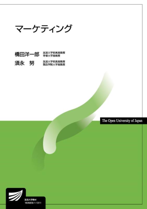 【中古】マーケティング (放送大学教材)
