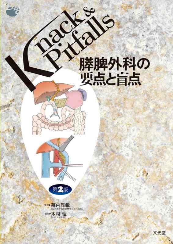 膵脾外科の要点と盲点 (Knack &amp; pitfalls)