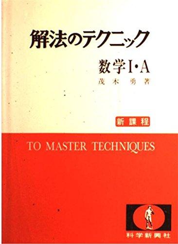 楽天市場】解法のテクニック 数学の通販