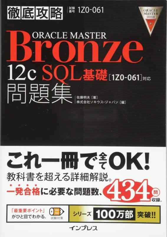 【中古】徹底攻略 ORACLE MASTER Bronze 12c SQL基礎問題集[1Z0-061]対応