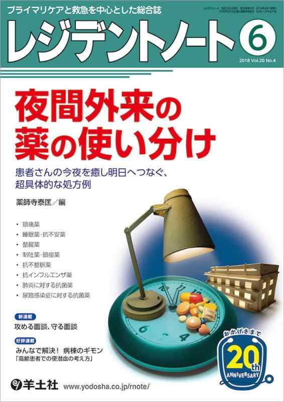 【中古】レジデントノート 2018年6月 Vol.20 No.4 夜間外来の薬の使い分け〜患者さんの今夜を癒し明日へつなぐ、超具体的な処方例
