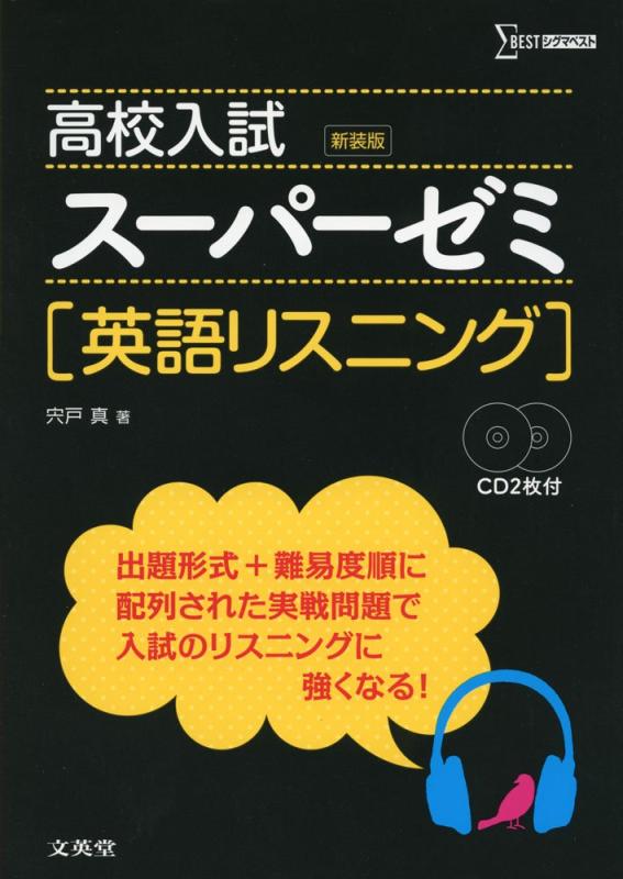 【中古】高校入試ス-パ-ゼミ英語リスニング (シグマベスト)