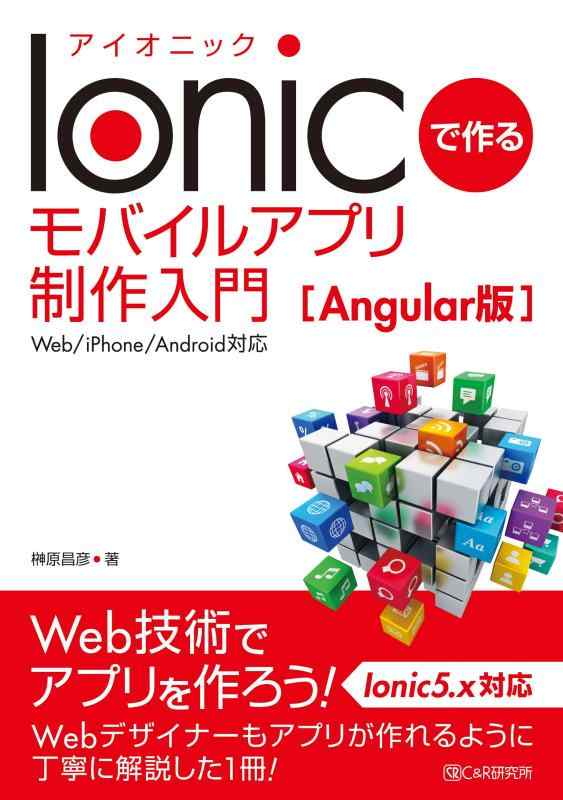 Ionicで作る モバイルアプリ制作入門