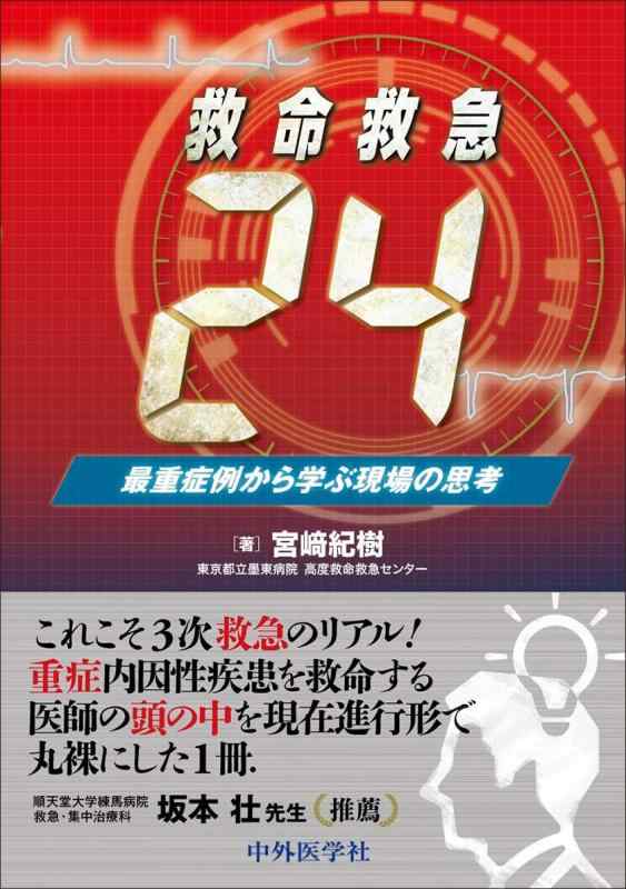 【中古】救命救急24　最重症例から学ぶ現場の思考