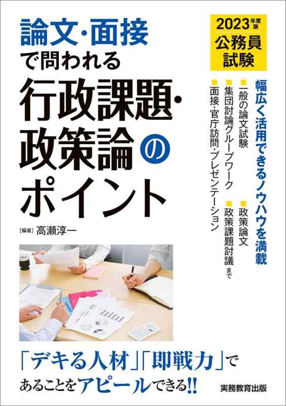 乐天商城 - 【中古】公務員試験 論文・面接で問われる行政課題・政策論のポイント 2023年度