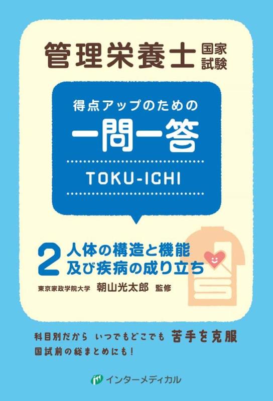 【中古】管理栄養士国家試験 得点アップのための一問一答 TOKU-ICHI: 〈2〉人体の構造と機能及び疾病の..