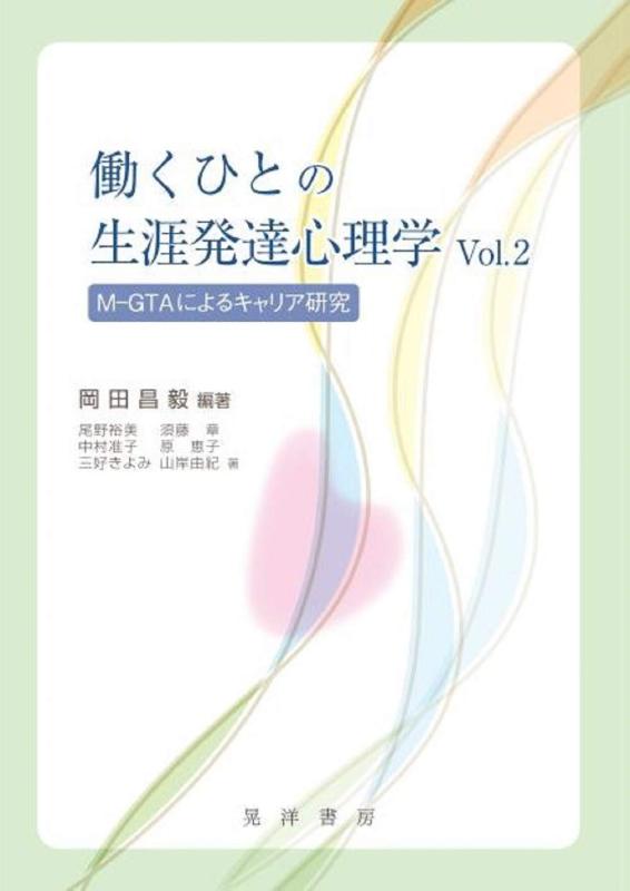 働くひとの生涯発達心理学Vol.2――M-GTAによるキャリア研究――■ ご購入前に必ずご確認ください ■1. 在庫管理とご注文の確定当店は複数のオンラインモールで在庫を共有しております。在庫の変動： 更新のタイムラグにより、ご注文後に「完売」が判明する場合がございます。欠品時の対応： 万が一商品が確保できない場合は、速やかにメールでご連絡の上、ご注文をキャンセル（全額返金）させていただきます。2. 中古商品のコンディション（動作確認済み）一点ごとに状態が異なるため、お届けする現品が掲載画像と細部まで一致しない場合がございます。状態の目安： 動作に支障のない範囲での微細なキズ・汚れ・日焼け・使用感は、中古品の特性としてあらかじめご了承ください。検品方針： 外観の美しさよりも「正常な動作」を最優先に検品・清掃を行っております。3. 付属品の同梱内容「本体の動作」を優先したセット内容となっております。【同梱あり】 本体の起動・動作に不可欠な基本パーツ（電源コード等）【同梱なし】 外箱・取扱説明書・セットアップ用CD・初回限定特典【保証対象外】 封入されているダウンロードコード・シリアル番号※商品名に「特典付」等の記載がある場合でも、中古品のため欠品している場合がございます。正確な内容を確認したい場合は、必ずご購入前にお問い合わせください。4. 初期不良のサポート（到着から3日間）商品がお手元に届きましたら、なるべく早めに動作をご確認ください。連絡方法： 商品到着から3日以内に、購入履歴の「ショップへ問い合わせ」より不具合の内容をご連絡ください。対応： 在庫がある場合は「良品交換」、在庫がない一点物の場合は「返品・全額返金」にて対応させていただきます