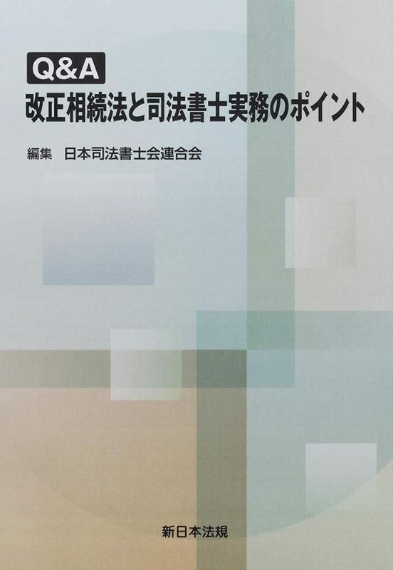 【中古】Q&amp;A 改正相続法と司法書士実務のポイント