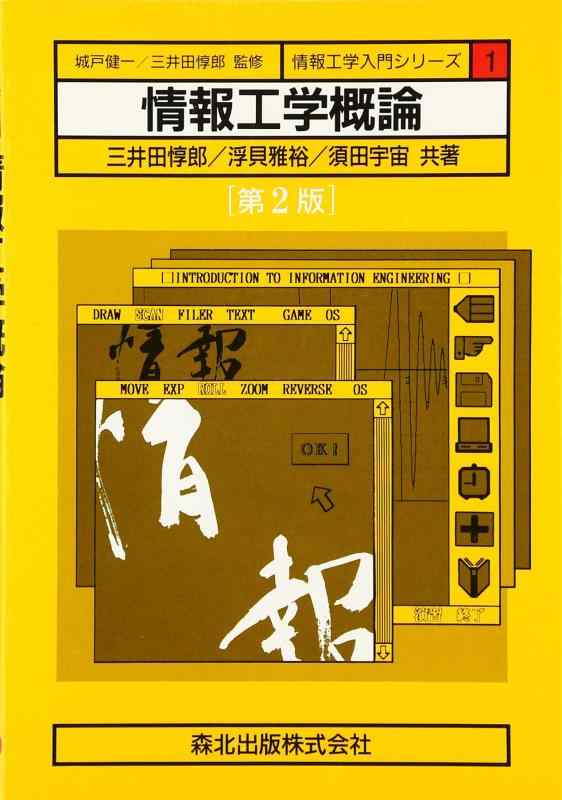 【中古】情報工学概論 第2版 (情報工学入門シリーズ)