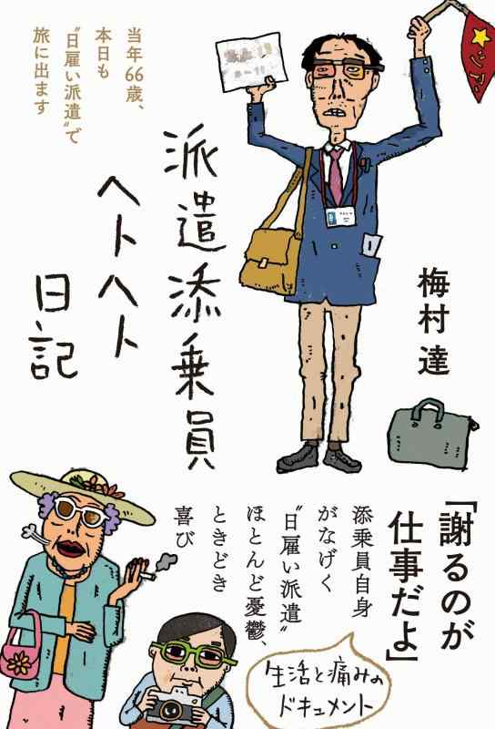 【中古】派遣添乗員ヘトヘト日記――当年66歳、本日も“日雇い派遣"で旅に出ます