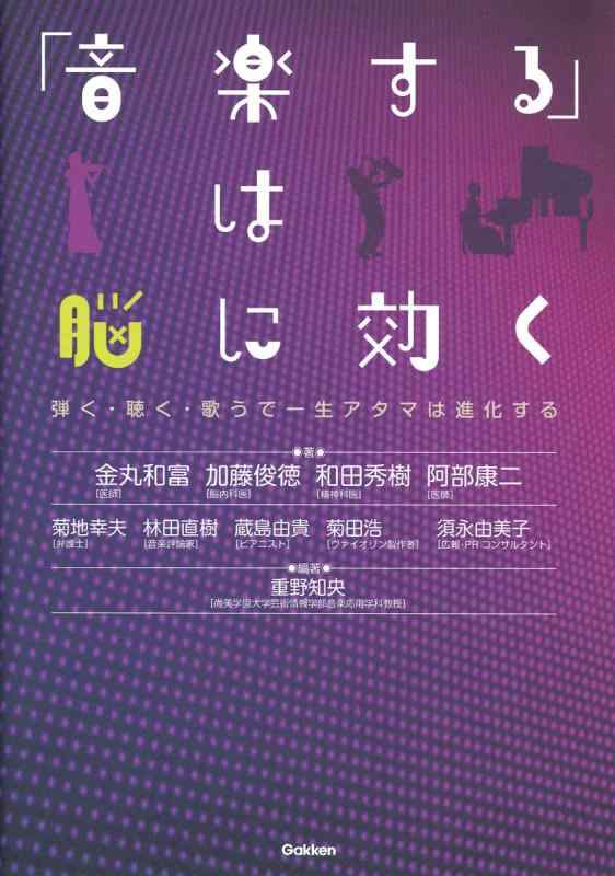 Rakuten - 【中古】「音楽する」は脳に効く: 弾く・聴く・歌うで一生アタマは進化する