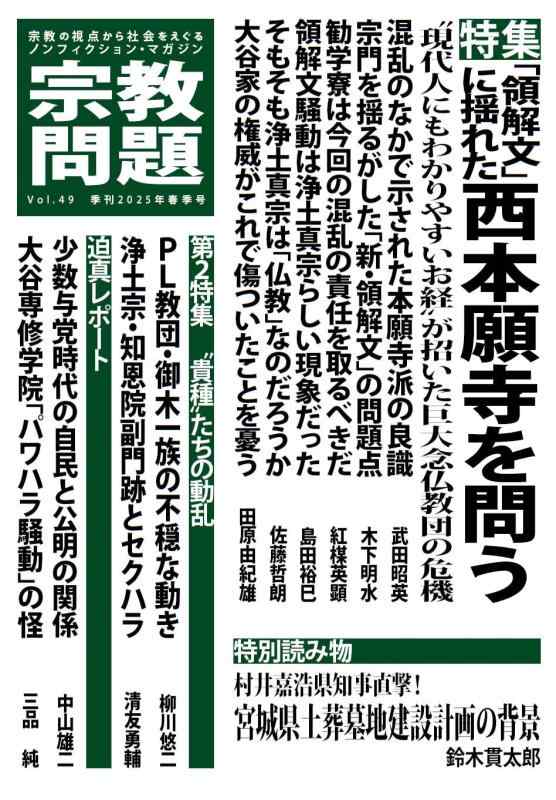 【中古】宗教問題49：「領解文」に揺れた西本願寺を問う (季刊 宗教問題)
