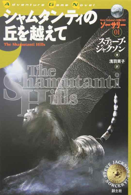 【中古】シャムタンティの丘を越えて (ADVENTURE GAME NOVEL ソーサリー 1)