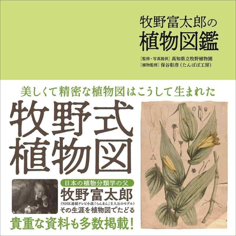 【中古】牧野富太郎の植物図鑑