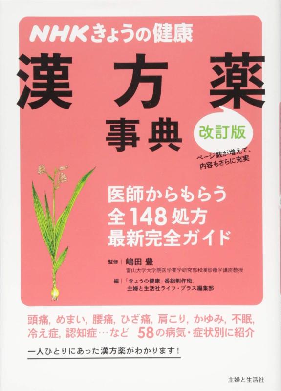 【中古】NHKきょうの健康 漢方薬事典 改訂版