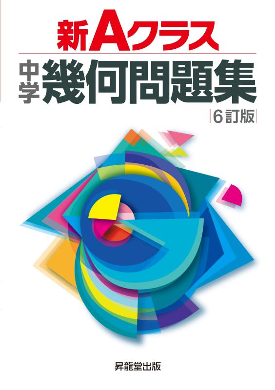 【中古】新Aクラス中学幾何問題集(6訂版) (新Aクラスシリーズ)