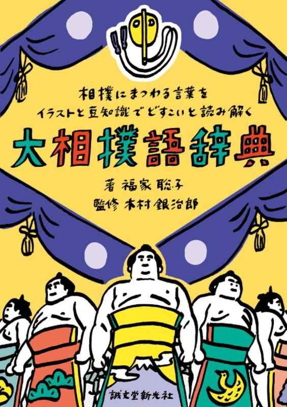 【中古】大相撲語辞典: 相撲にまつわる言葉をイラストと豆知識でどすこいと読み解く