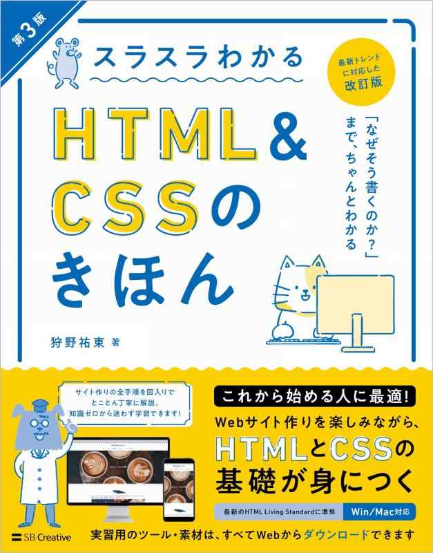 【中古】スラスラわかるHTML&CSSのきほん 第3版