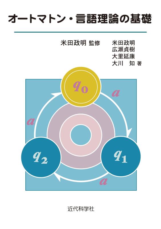 【中古】オートマトン・言語理論の基礎