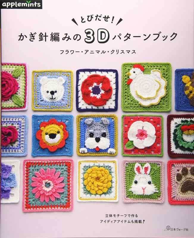 とびだせ かぎ針編みの3Dパターンブック フラワー・アニマル・クリスマス (applemints)