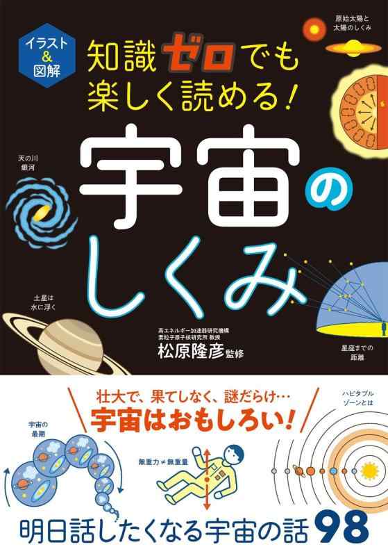【中古】イラスト&amp;図解 知識ゼロでも楽しく読める 宇宙のしくみ