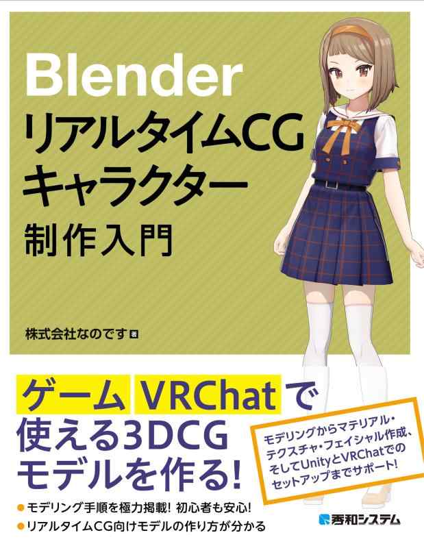 樂天商城 - 【中古】Blender リアルタイムCGキャラクター制作入門