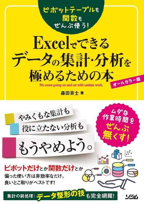 【中古】ピボットテーブルも関数もぜんぶ使う Excelでできるデータの集計 分析を極めるための本