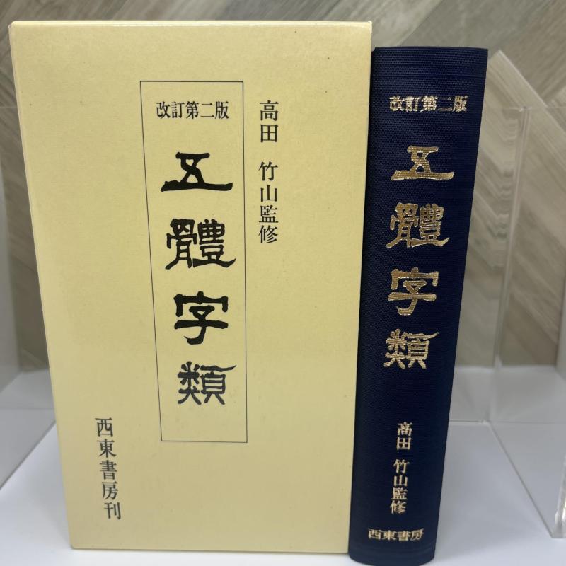 ※14-五體字類　ＹＦ 五體字類(高田竹山 監修) / 古本、中古本、古書籍の通販は「日本の