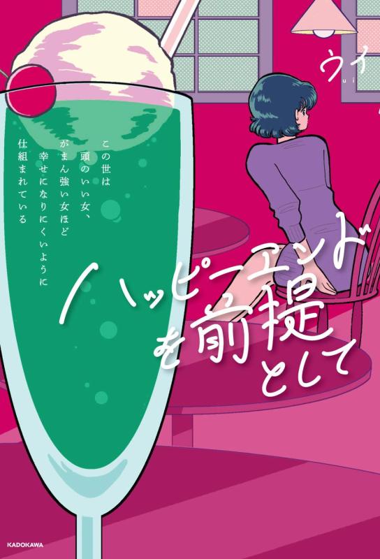 【中古】ハッピーエンドを前提として この世は頭のいい女、がまん強い女ほど幸せになりにくいように仕組まれている