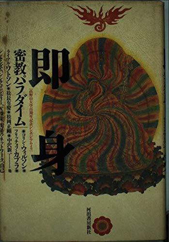 【中古】即身: 密教パラダイム 高野山大学百周年記念シンポジウムより