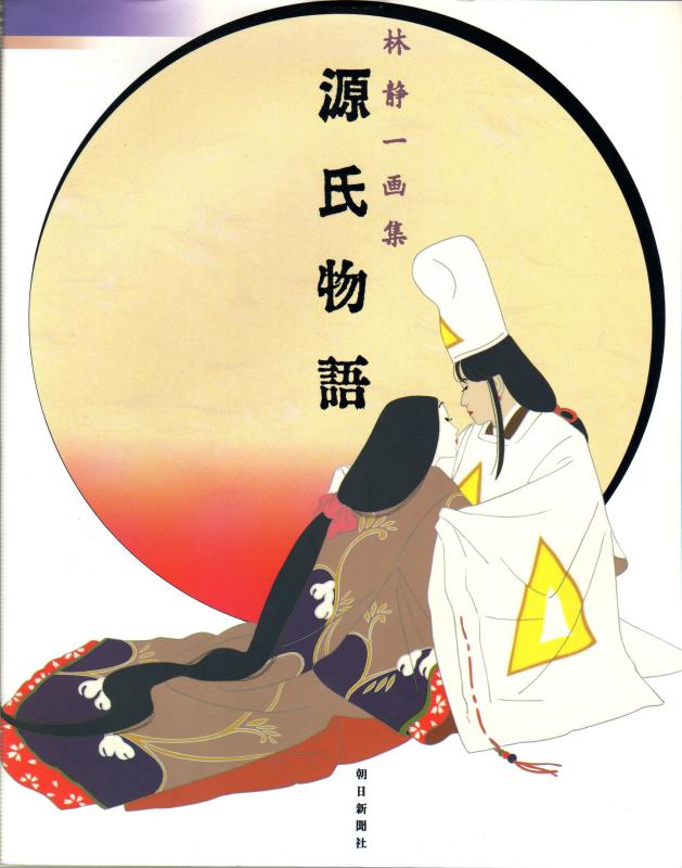 【超美品】林静一 美人画集 70周年記念 レア本 画集】 林 静一 美人画集 ※70歳記念出版物(林静一) / 古本、中古本、古