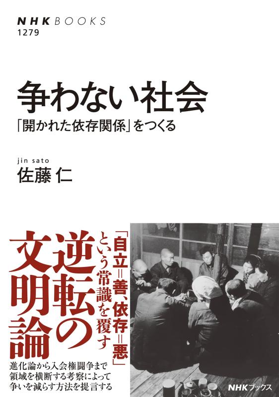 【中古】争わない社会: 「開かれた依存関係」をつくる (NHK BOOKS 1279)