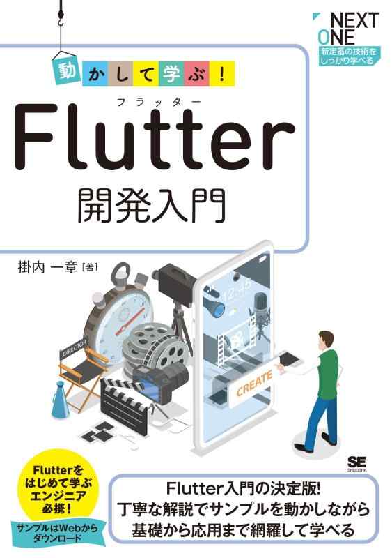 【中古】動かして学ぶFlutter開発入門 (NEXT ONE)
