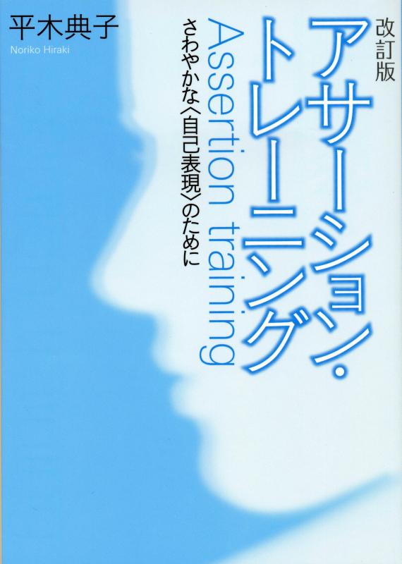 【中古】改訂版　アサーション・ト