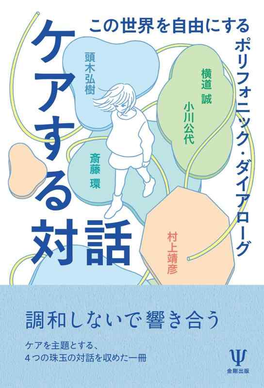 【中古】ケアする対話: この世界を自由にするポリフォニック・ダイアローグ