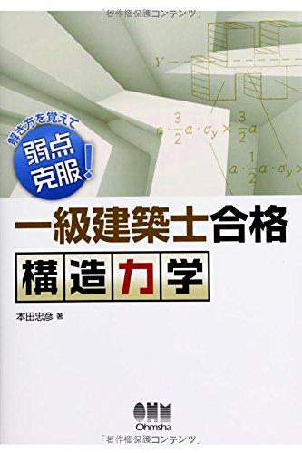 【中古】解き方を覚えて弱点克服 一級建築士合格 構造力学