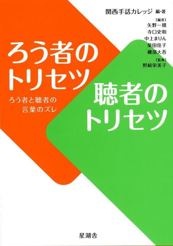 【中古】ろう者のトリセツ 聴者のトリセツ ろう者と聴者の言葉のズレ