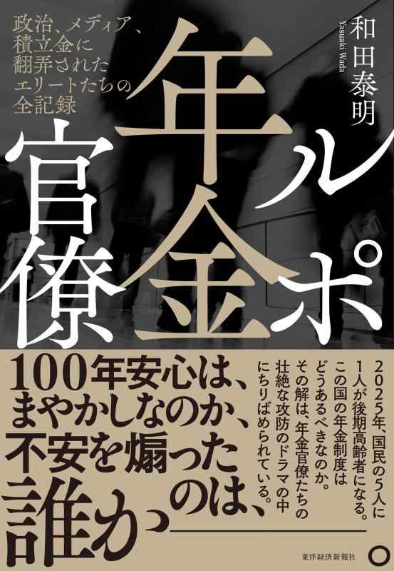 【中古】ルポ年金官僚: 政治、メディア、積立金に翻弄されたエリートたちの全記録