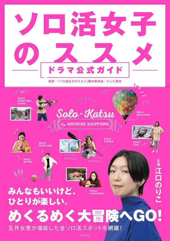 【中古】ソロ活女子のススメ　ドラマ公式ガイド