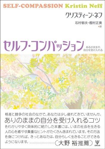 セルフ・コンパッション―あるがままの自分を受け入れる