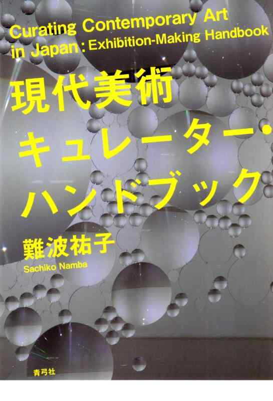 【中古】現代美術キュレーター・ハンドブック