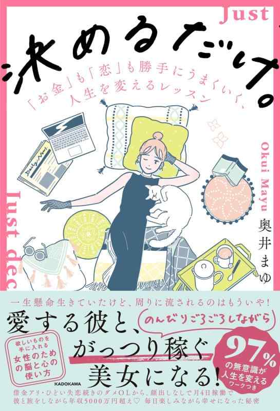 乐天商城 - 【中古】決めるだけ。 「お金」も「恋」も勝手にうまくいく、人生を変えるレッスン