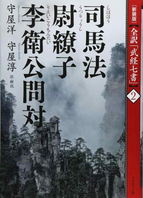 【中古】[新装版]全訳「武経七書」2司馬法・尉繚子・李衛公問対